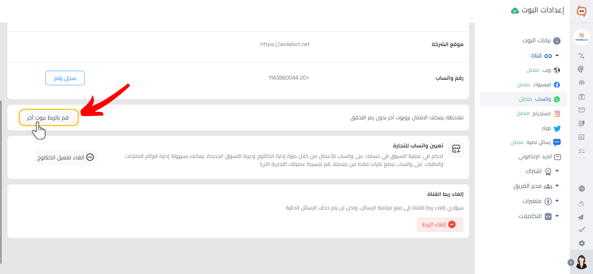 الربط ببوت آخر  WB.png